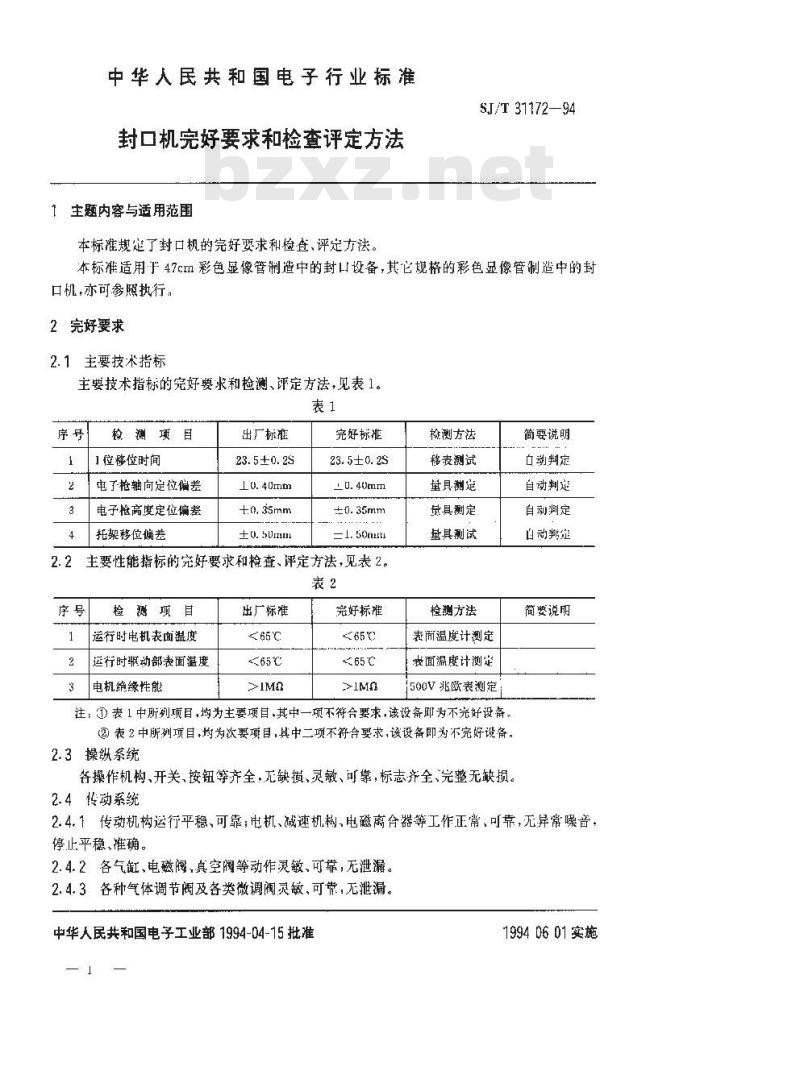 SJ/T 31172-1994 封口机完好要求和检查评定方法
