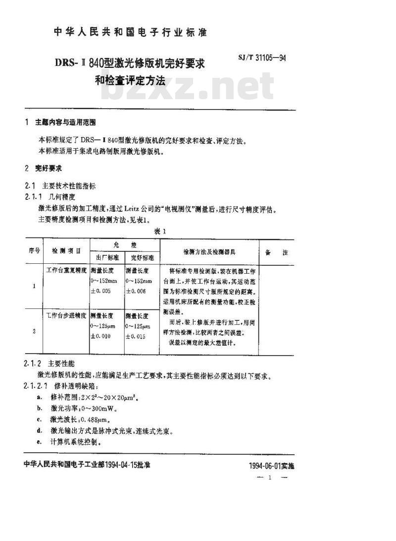 SJ/T 31105-1994 DRS－Ⅱ840型激光修版机完好要求和检查评定方法