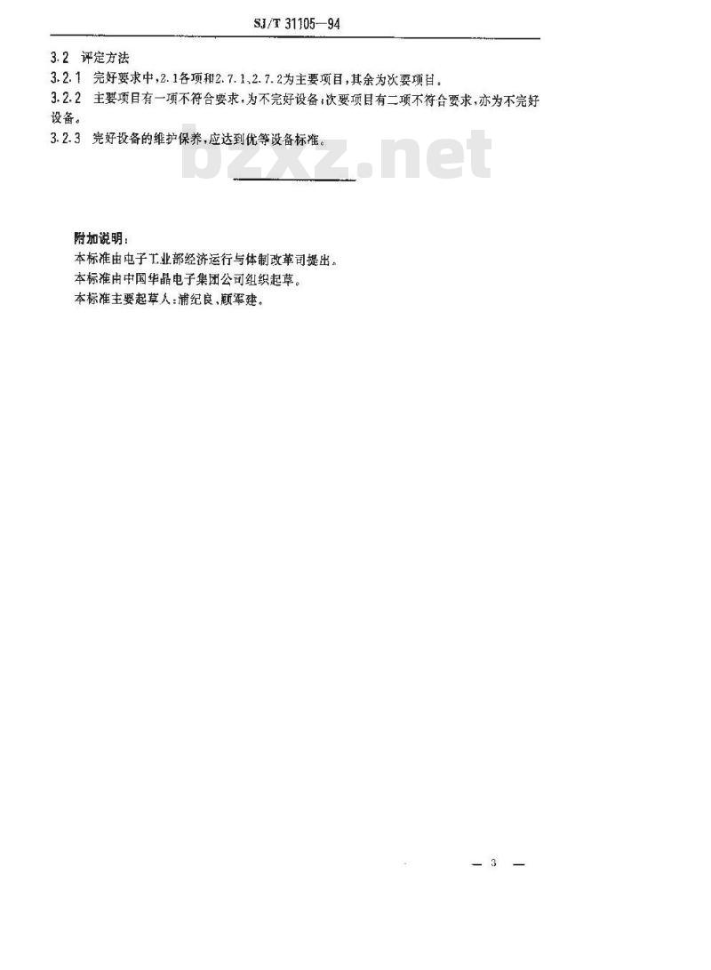 SJ/T 31105-1994 DRS－Ⅱ840型激光修版机完好要求和检查评定方法