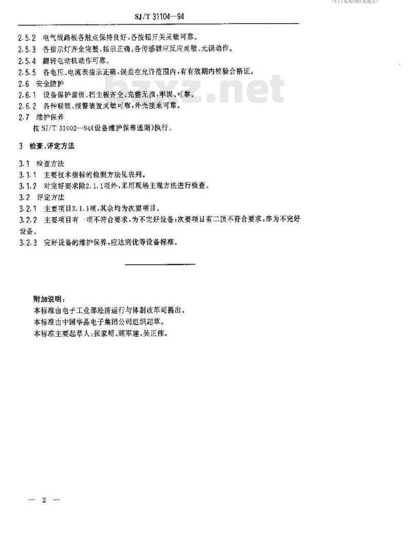 SJ/T 31104-1994 分选机完好要求和检查评定方法