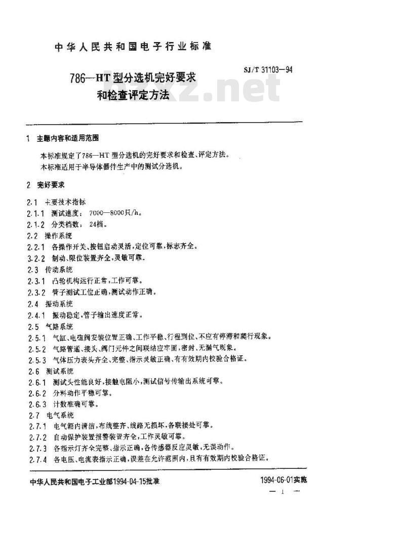SJ/T 31103-1994 786－HT型分选机完好要求和检查评定方法