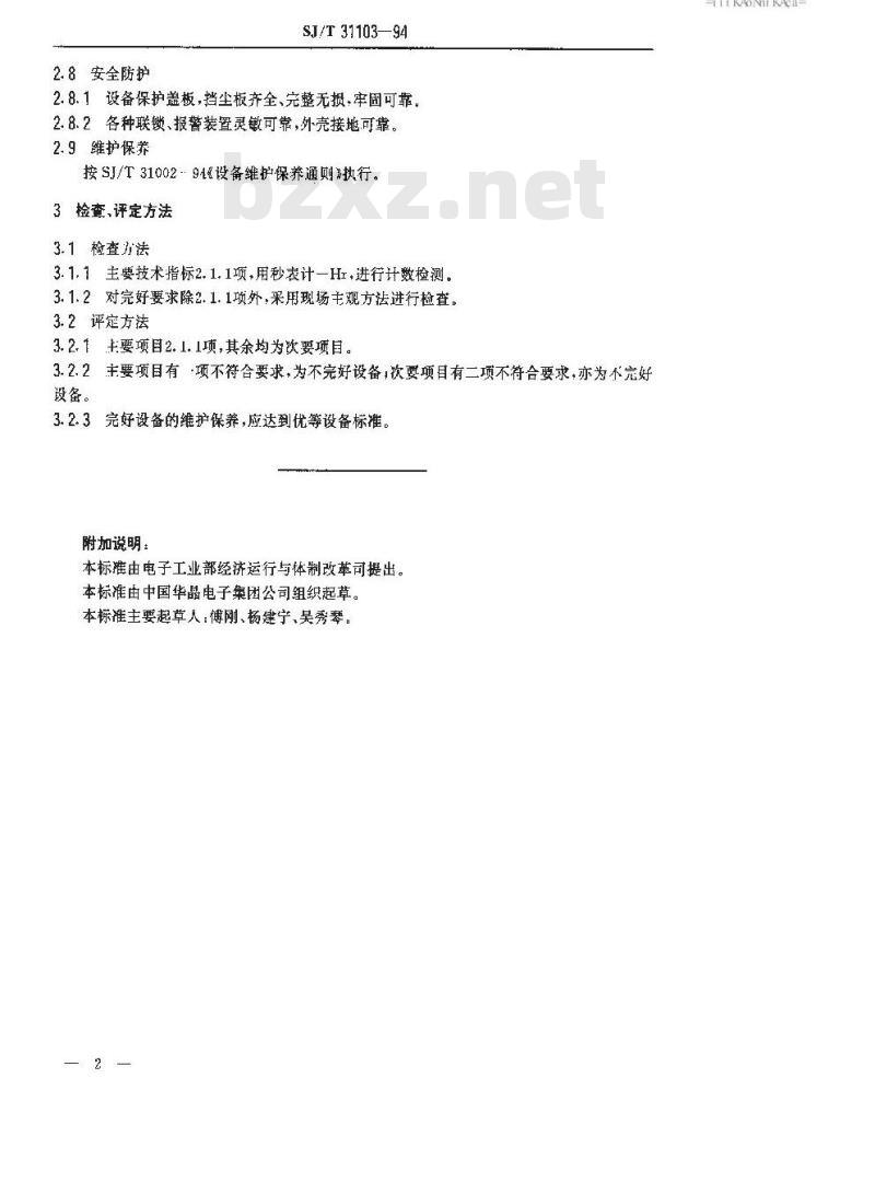 SJ/T 31103-1994 786－HT型分选机完好要求和检查评定方法