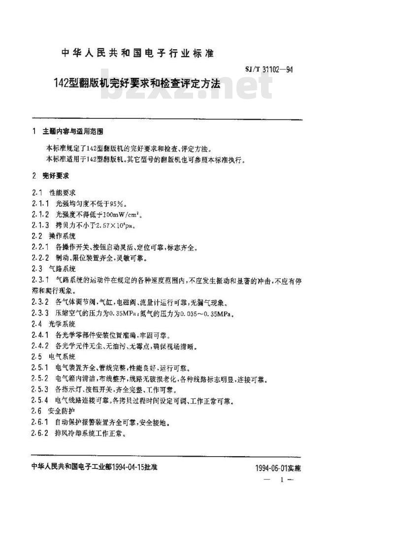 SJ/T 31102-1994 142型翻版机完好要求和检查评定方法