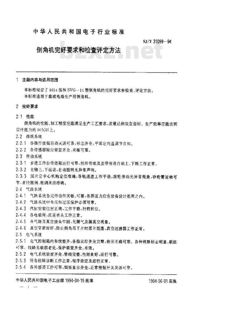 SJ/T 31099-1994 倒角机完好要求和检查评定方法