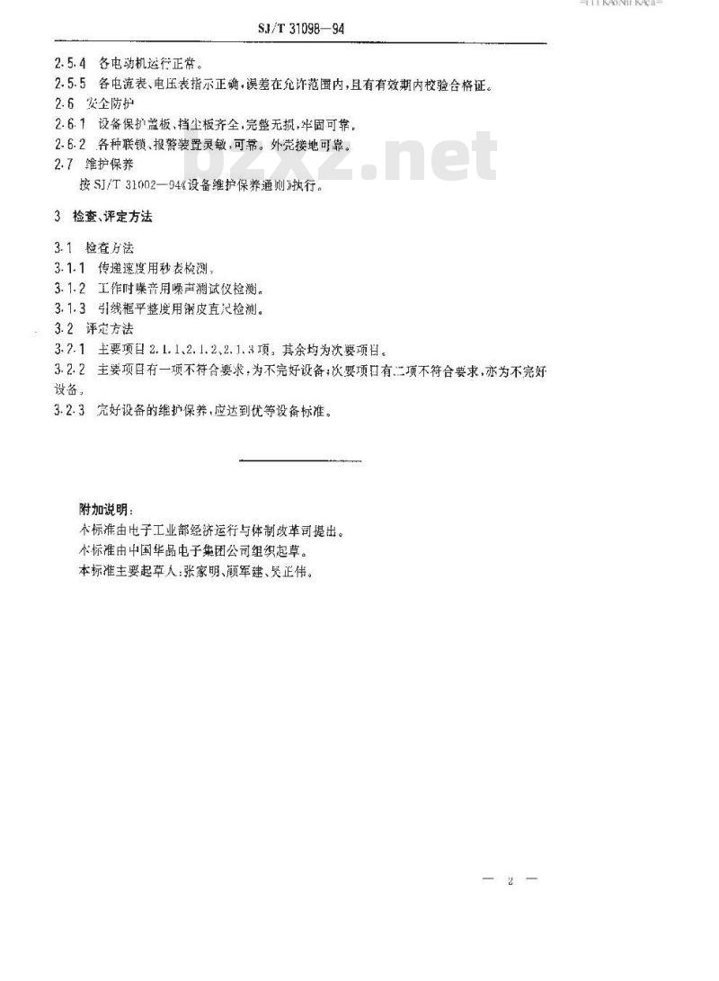 SJ/T 31098-1994 LH型液体去飞边机完好要求和检查评定方法