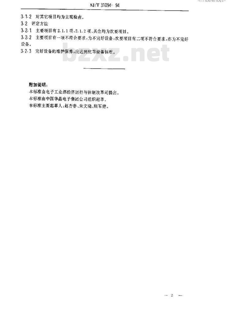 SJ/T 31094-1994 CLP－30陶瓷劈刀研磨机完好要求和检查评定方法