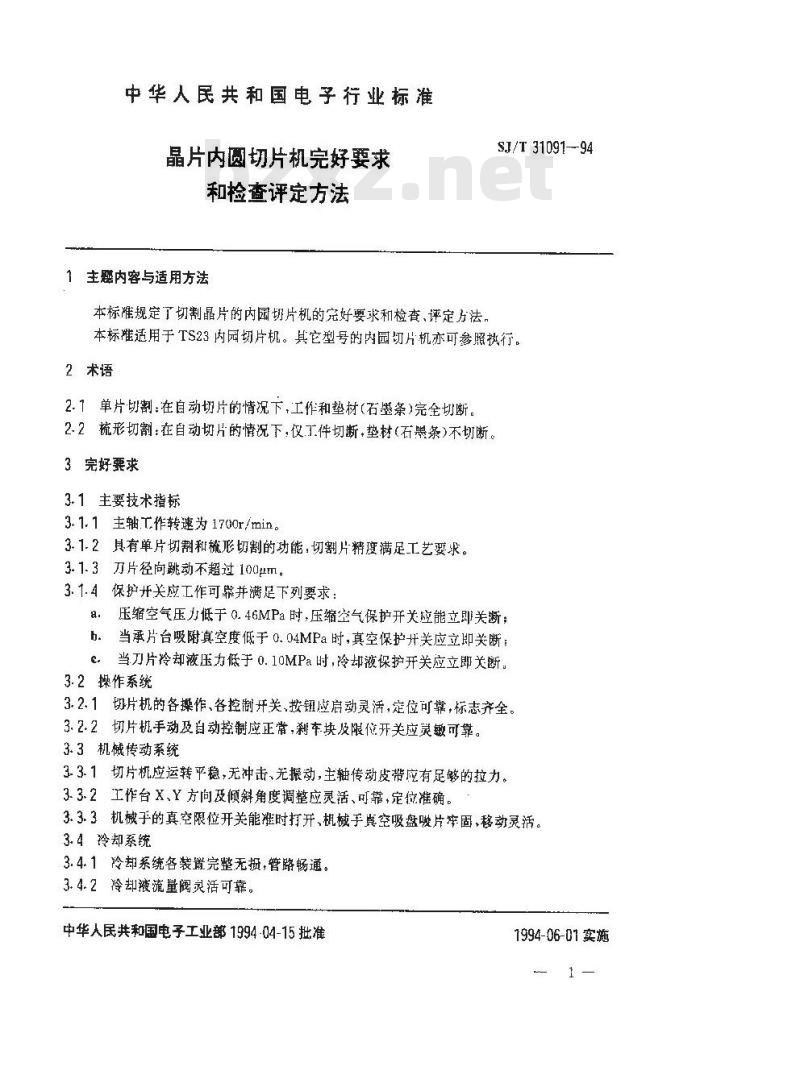 SJ/T 31091-1994 晶片内圆切片机完好要求和检查评定方法