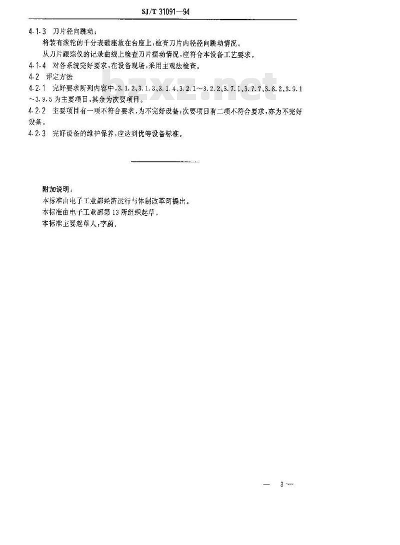 SJ/T 31091-1994 晶片内圆切片机完好要求和检查评定方法