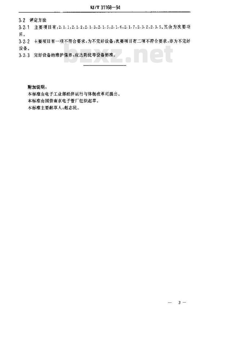 SJ/T 31168-1994 发射管电性能测试电源完好要求和检查评定方法