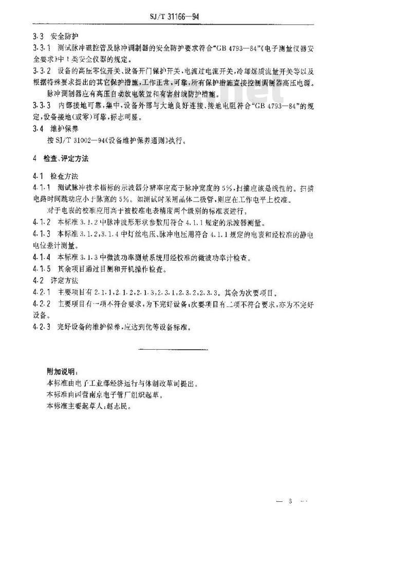 SJ/T 31166-1994 脉冲磁控管测试电源完好要求和检查评定方法