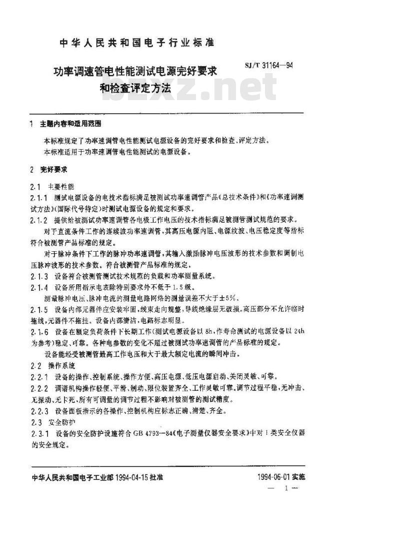 SJ/T 31164-1994 功率调速管电性能测试电源完好要求和检查评定方法