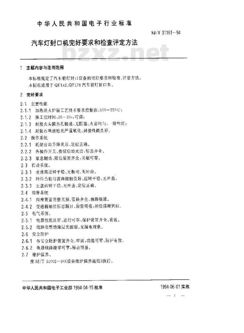 SJ/T 31161-1994 汽车灯封口机完好要求和检查评定方法