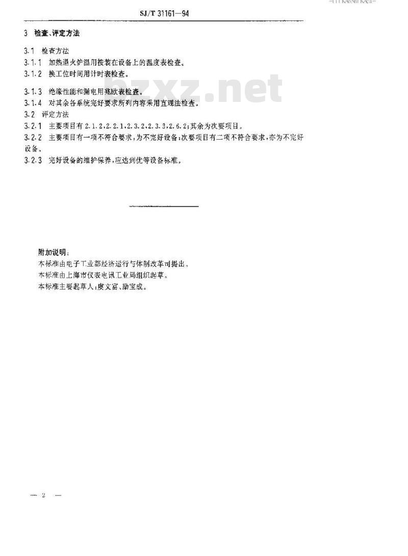 SJ/T 31161-1994 汽车灯封口机完好要求和检查评定方法