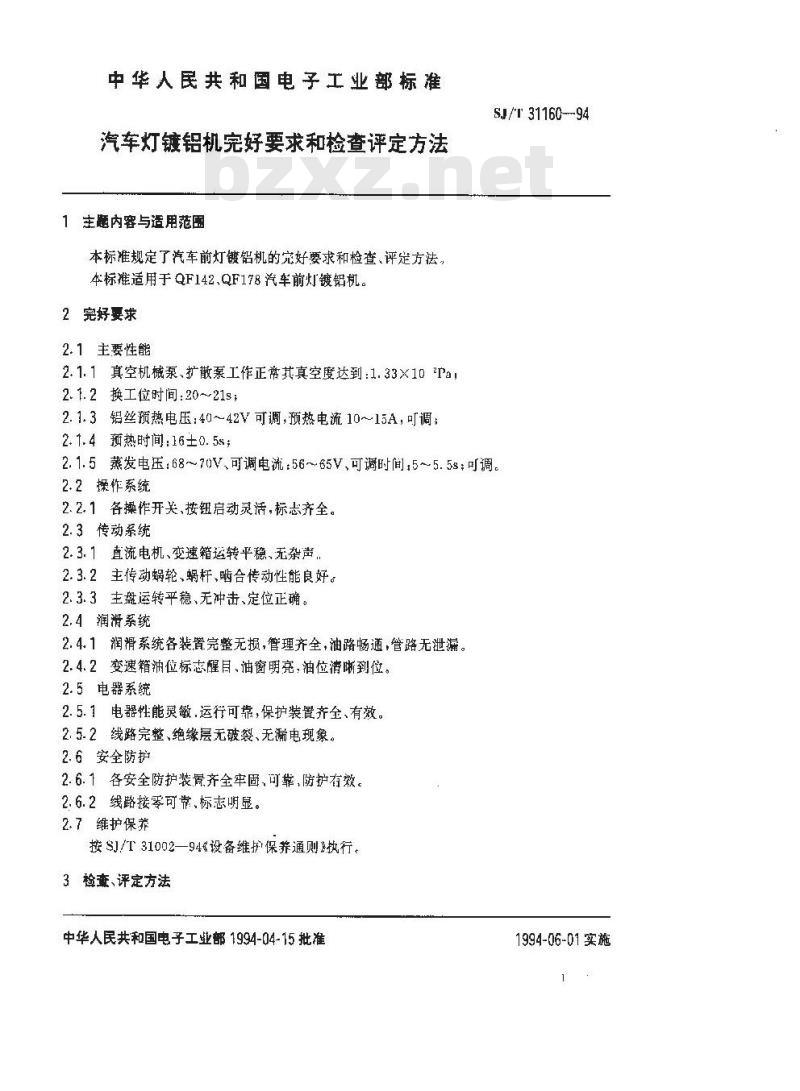 SJ/T 31160-1994 汽车灯镀铝机完好要求和检查评定方法