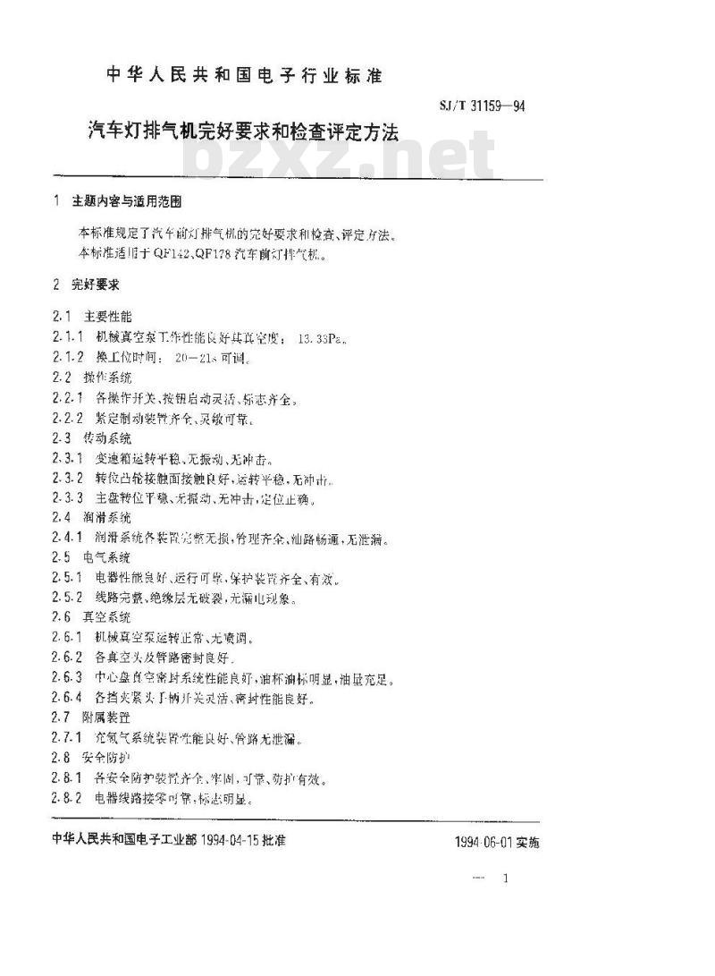 SJ/T 31159-1994 汽车灯排气机完好要求和检查评定方法