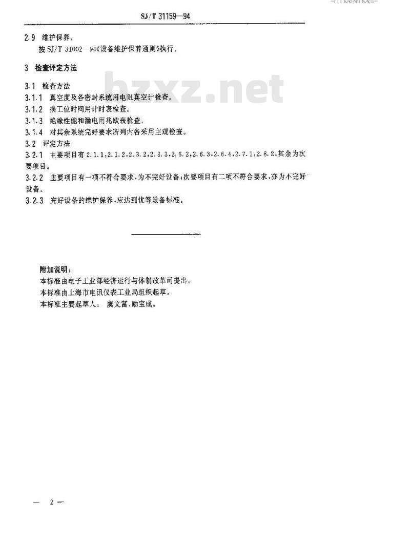 SJ/T 31159-1994 汽车灯排气机完好要求和检查评定方法