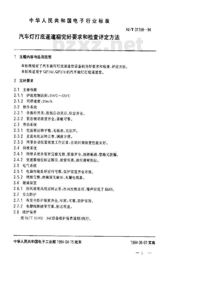 SJ/T 31158-1994 汽车灯打底遂道窑完好要求和检查评定方法