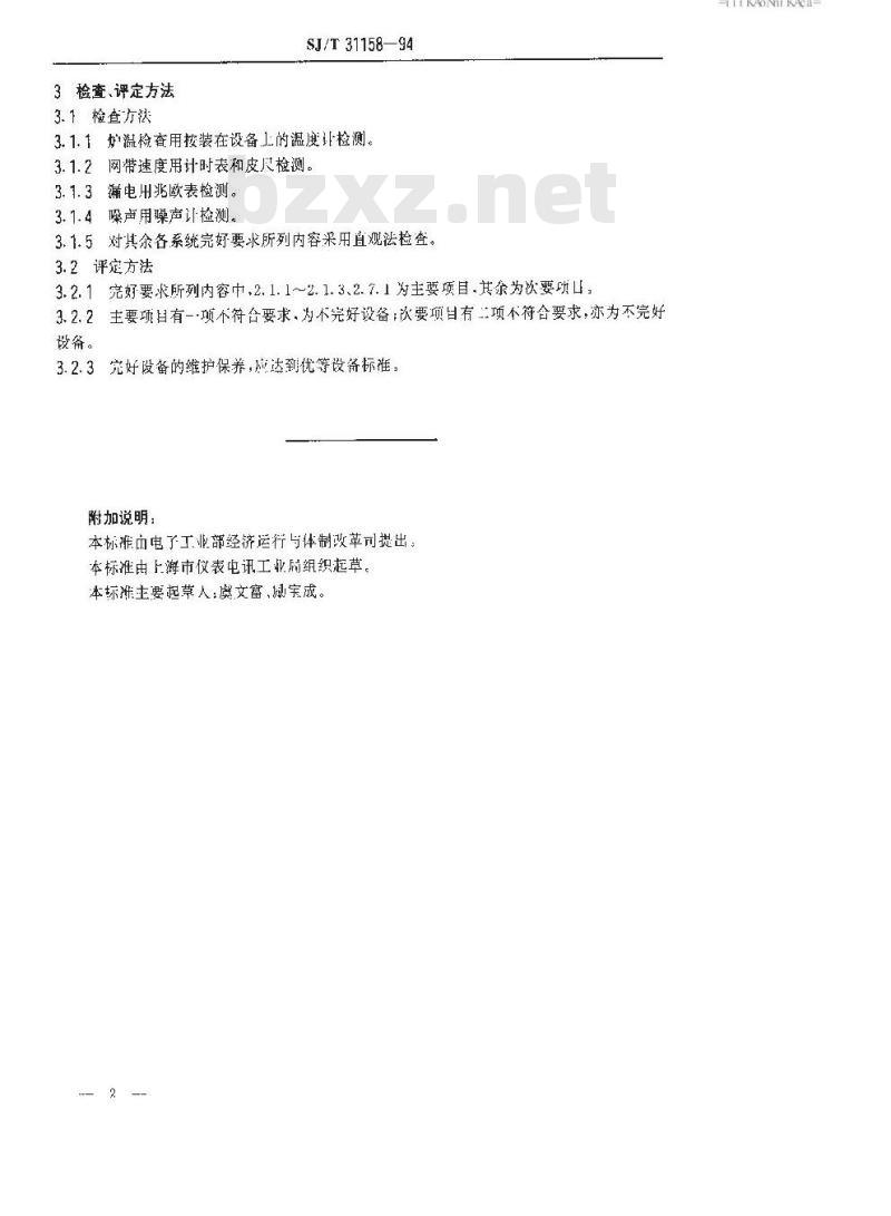 SJ/T 31158-1994 汽车灯打底遂道窑完好要求和检查评定方法