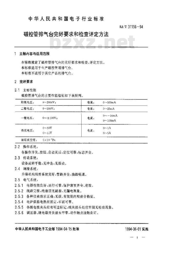 SJ/T 31156-1994 磁控管排气台完好要求和检查评定方法