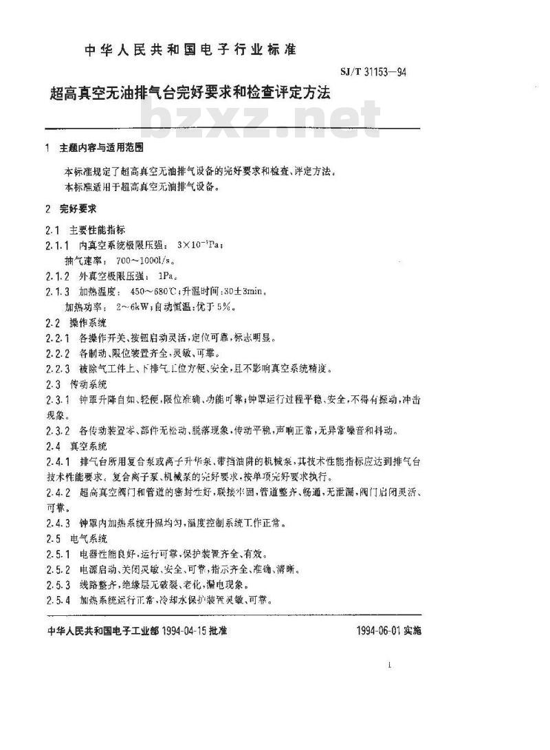 SJ/T 31153-1994 超高真空无油排气台完好要求和检查评定方法