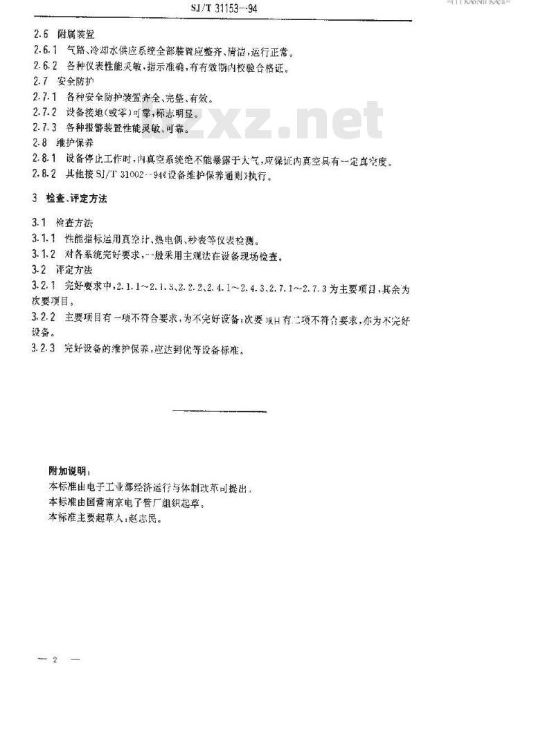 SJ/T 31153-1994 超高真空无油排气台完好要求和检查评定方法