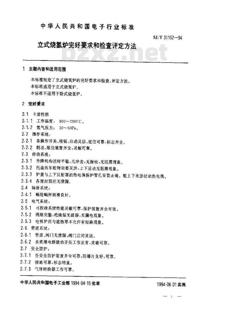 SJ/T 31152-1994 立式烧氢炉完好要求和检查评定方法