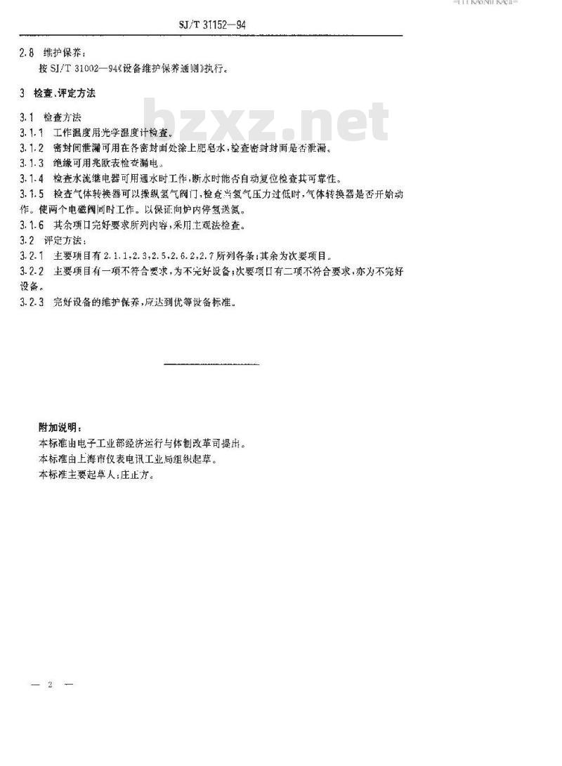 SJ/T 31152-1994 立式烧氢炉完好要求和检查评定方法