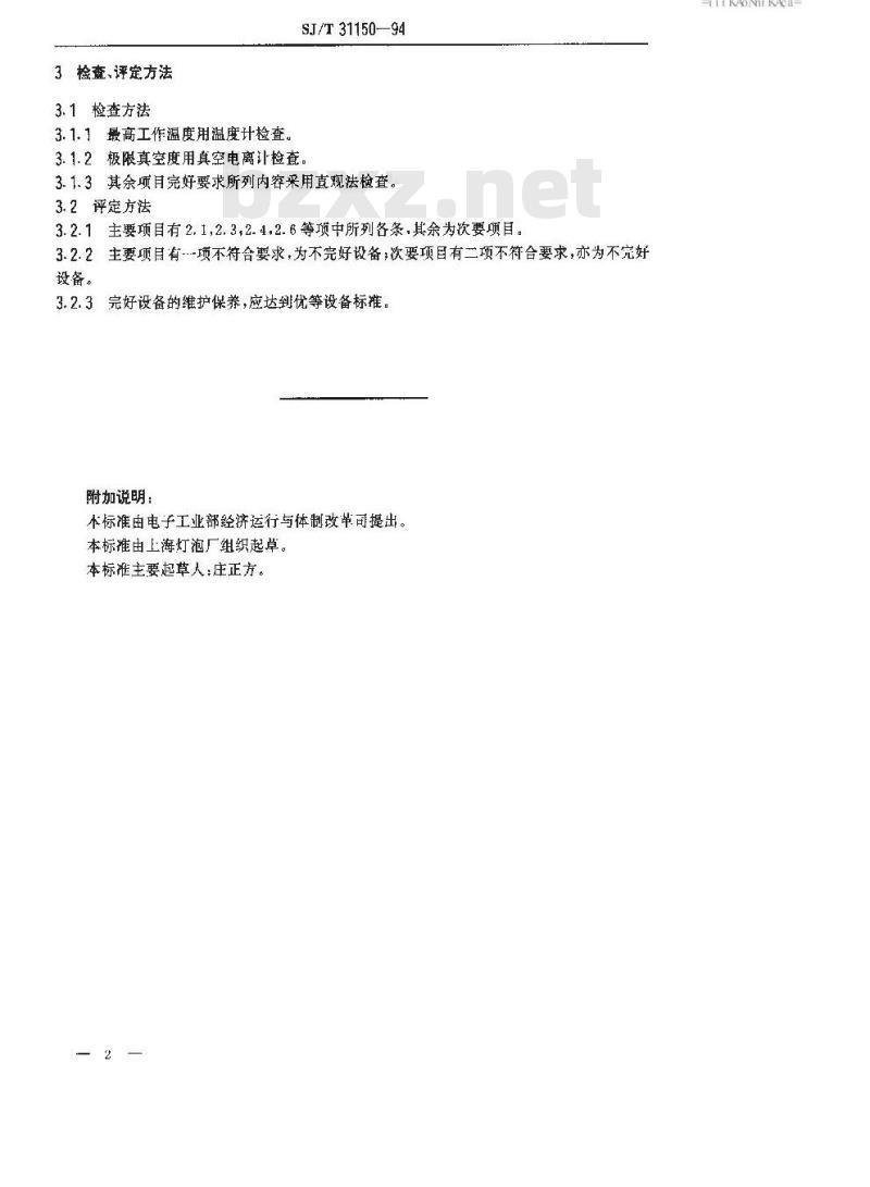 SJ/T 31150-1994 真空钨丝炉完好要求和检查评定方法