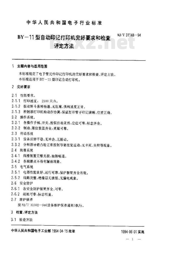 SJ/T 31148-1994 BY－11型自动印记打印机完好要求和检查评定方法
