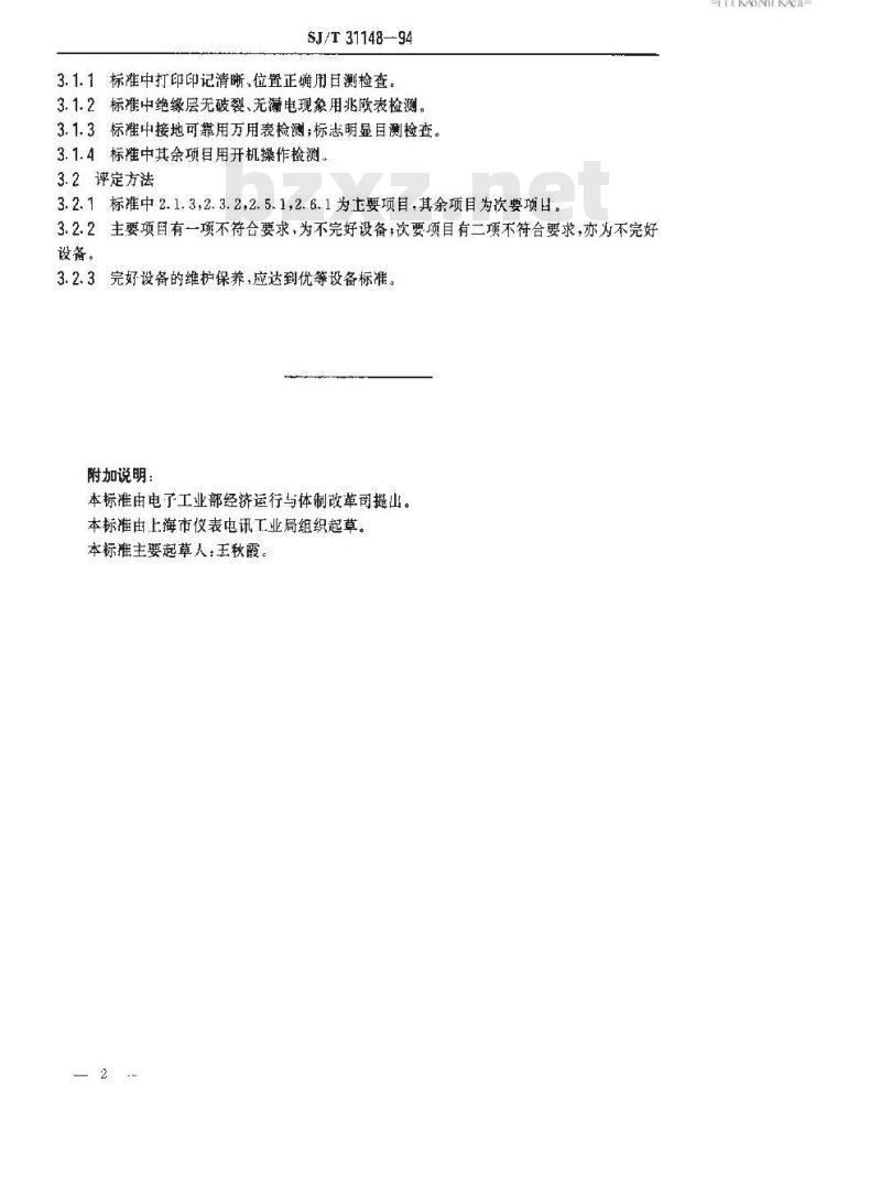 SJ/T 31148-1994 BY－11型自动印记打印机完好要求和检查评定方法