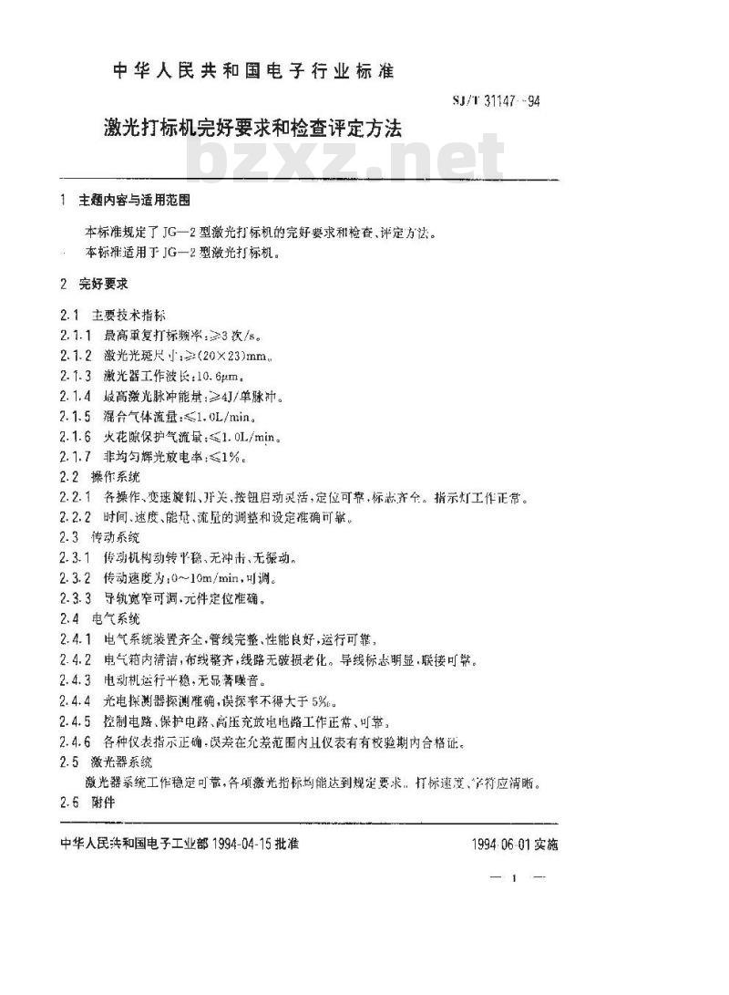 SJ/T 31147-1994 激光打标机完好要求和检查评定方法