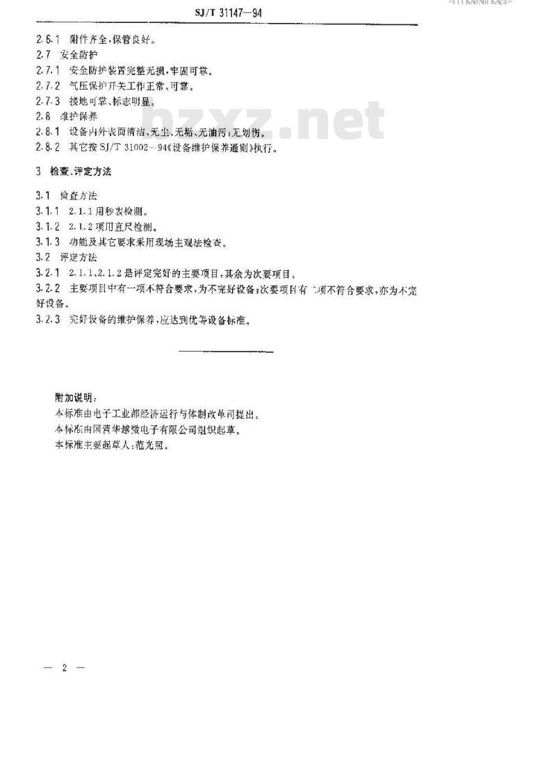 SJ/T 31147-1994 激光打标机完好要求和检查评定方法