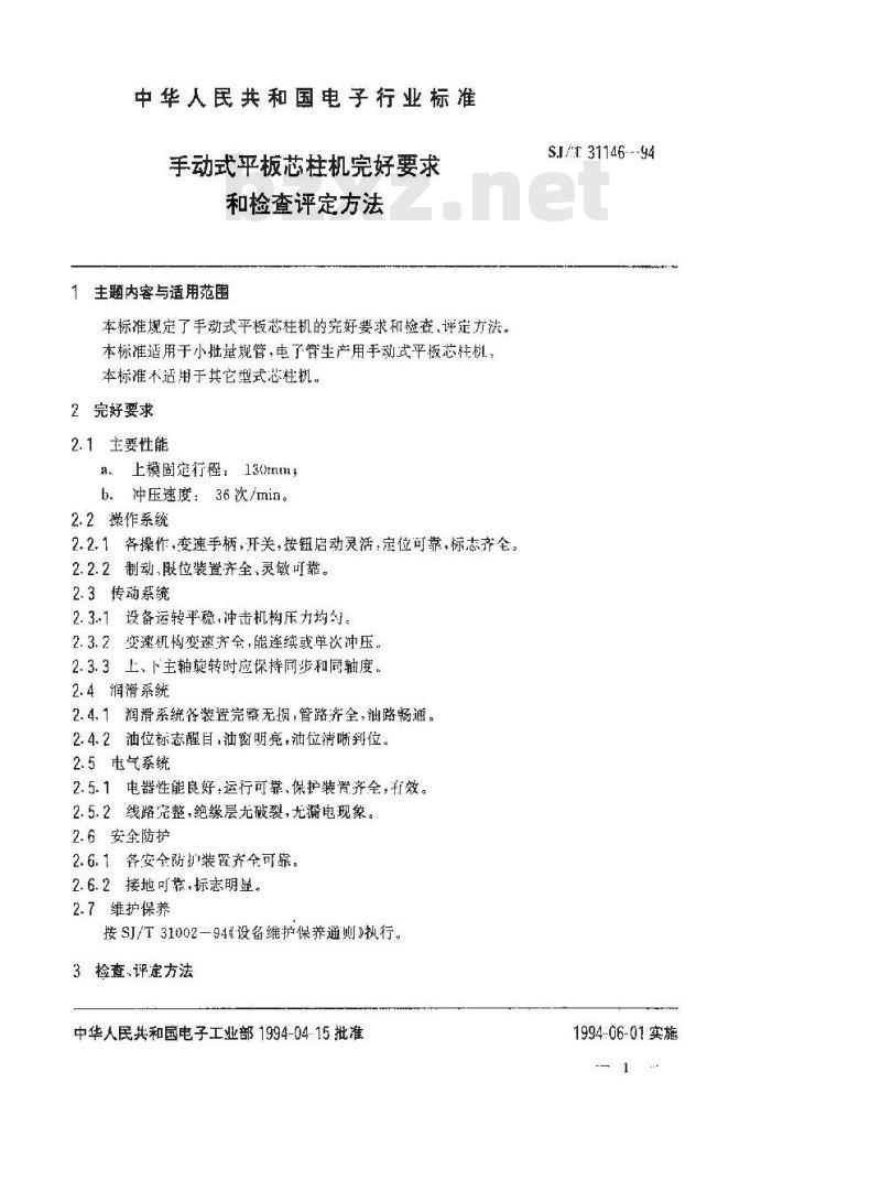 SJ/T 31146-1994 手动式平板芯柱机完好要求和检查评定方法