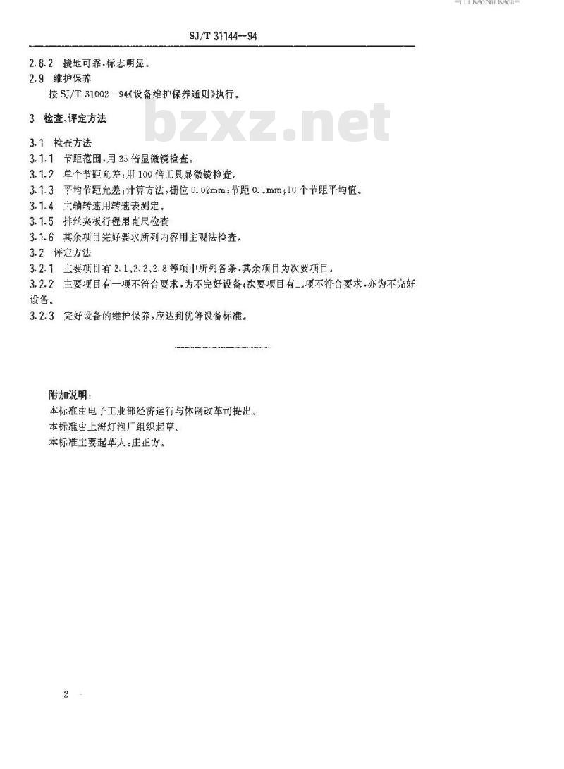 SJ/T 31144-1994 框架绕栅机完好要求和检查评定方法
