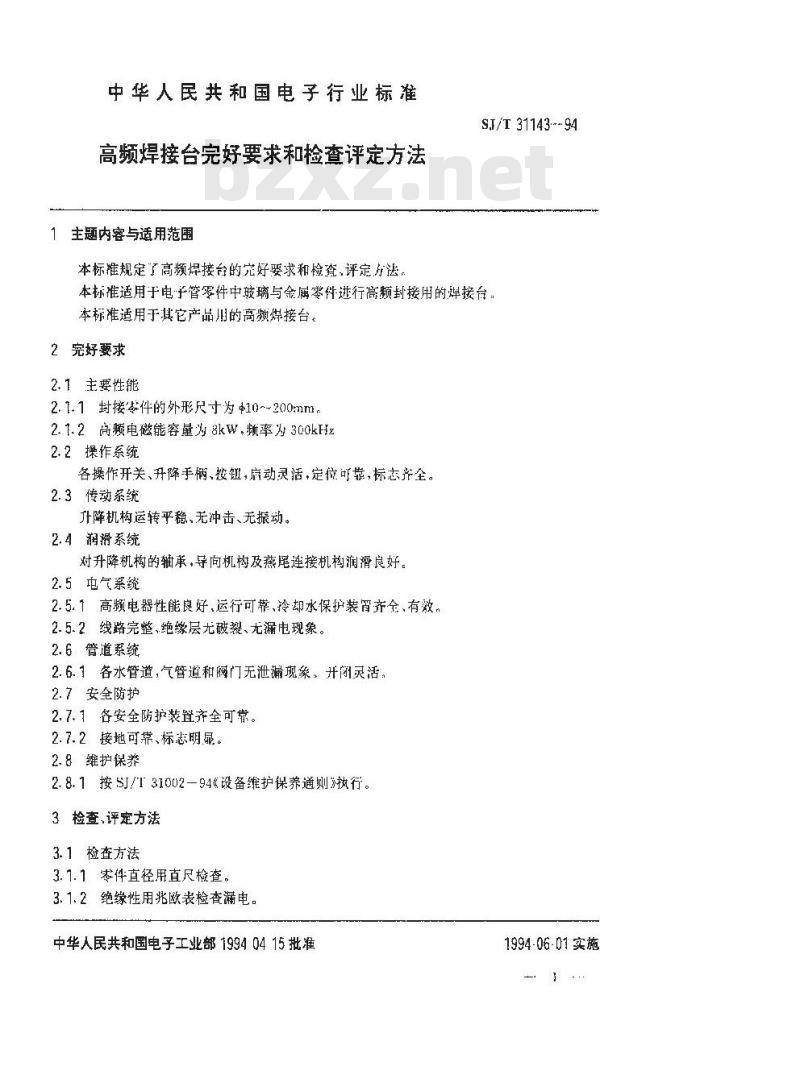 SJ/T 31143-1994 高频焊接台完好要求和检查评定方法
