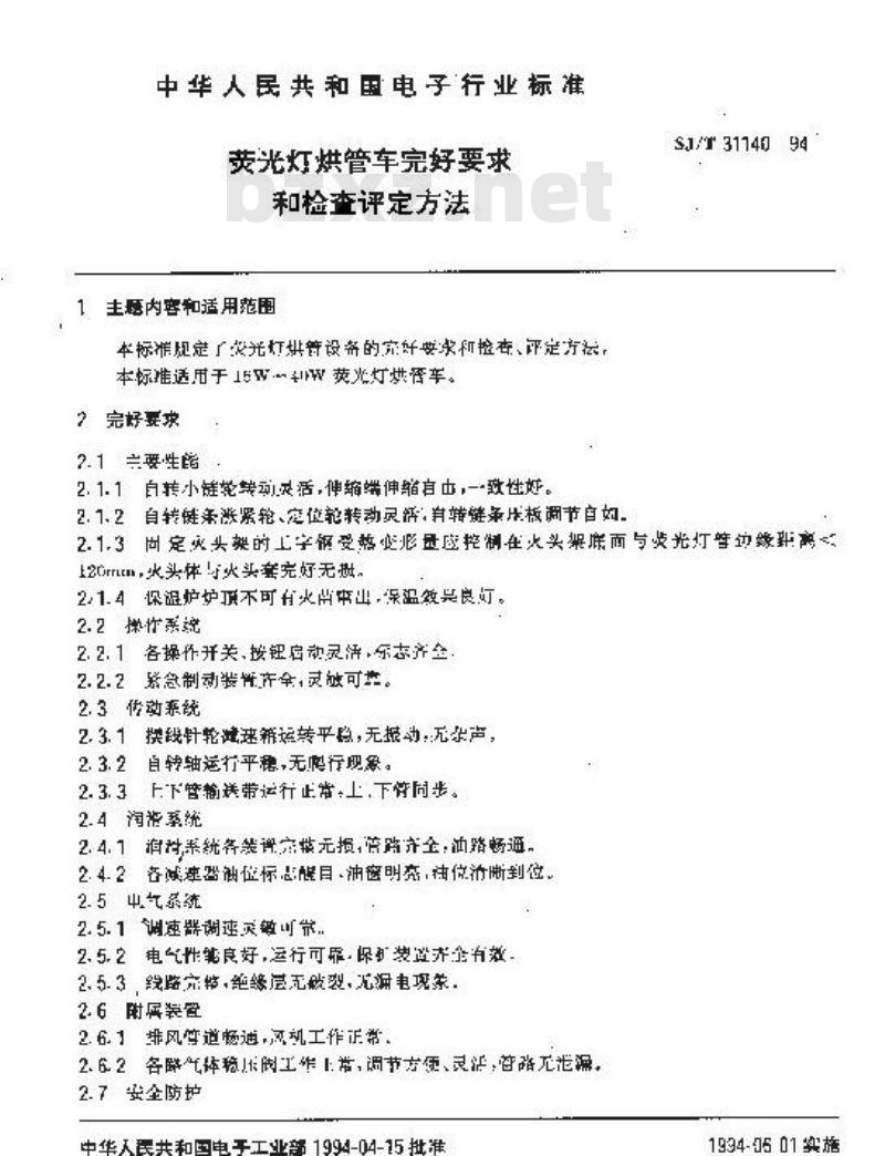 SJ/T 31140-1994 荧光灯烘管车完好要求和检查评定方法