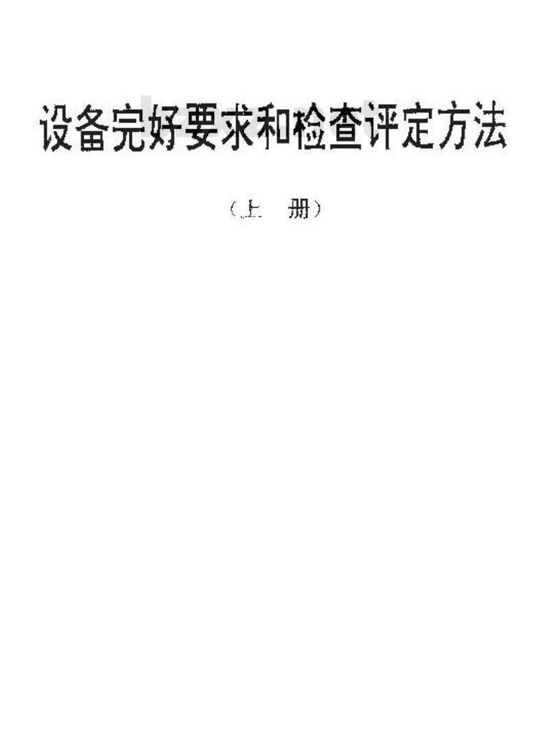 SJ/T 31139-1994 荧光灯绷丝机完好要求和检查评定方法