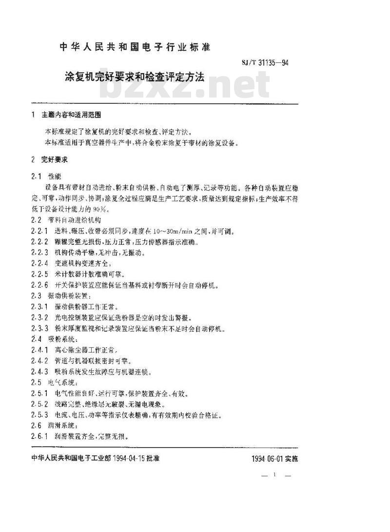 SJ/T 31135-1994 涂复机完好要求和检查评定方法