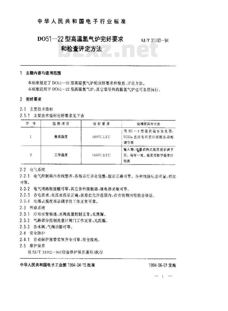 SJ/T 31130-1994 D051－22型高温氢气炉完好要求和检查评定方法
