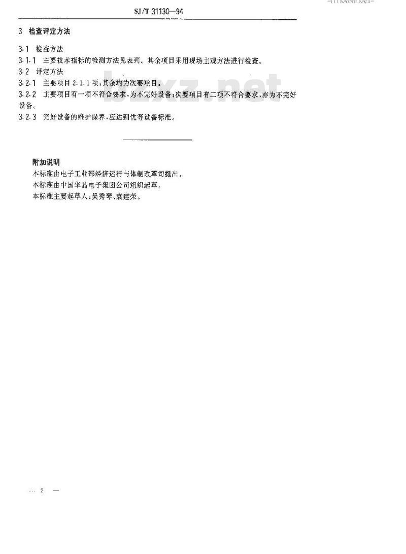SJ/T 31130-1994 D051－22型高温氢气炉完好要求和检查评定方法