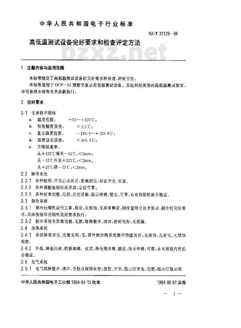 SJ/T 31129-1994 高低温测试设备完好要求和检查评定方法