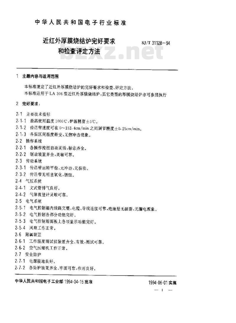 SJ/T 31128-1994 近红外厚膜烧结炉完好要求和检查评定方法
