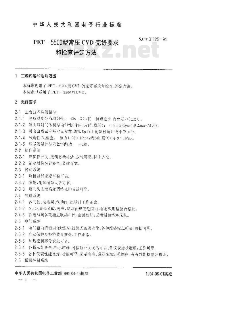 SJ/T 31125-1994 PET－5500型常压CVD完好要求和检查评定方法