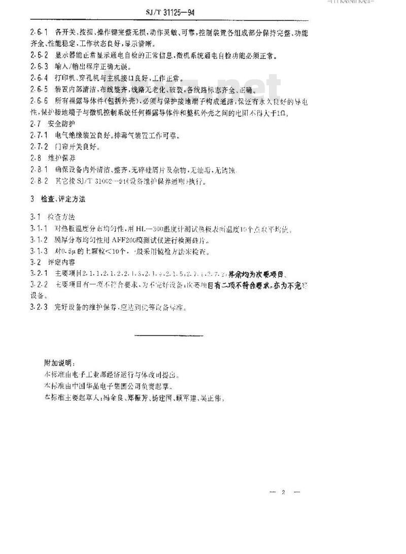 SJ/T 31125-1994 PET－5500型常压CVD完好要求和检查评定方法