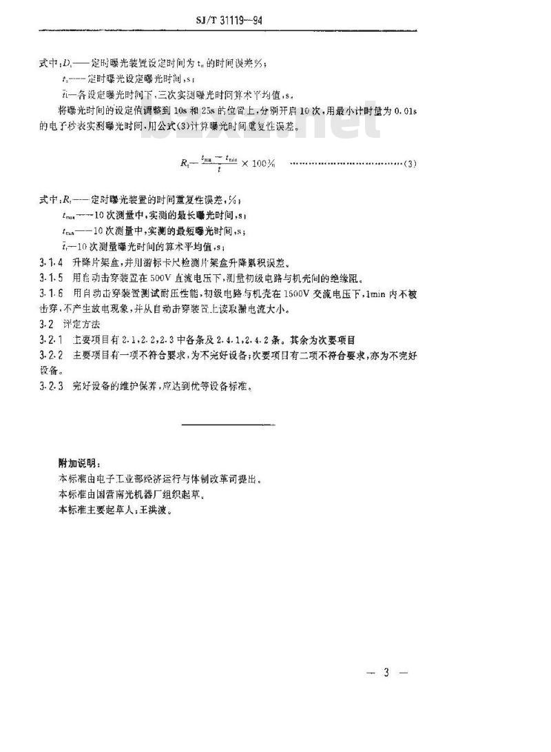 SJ/T 31119-1994 掩膜对准曝光机完好要求和检查评定方法