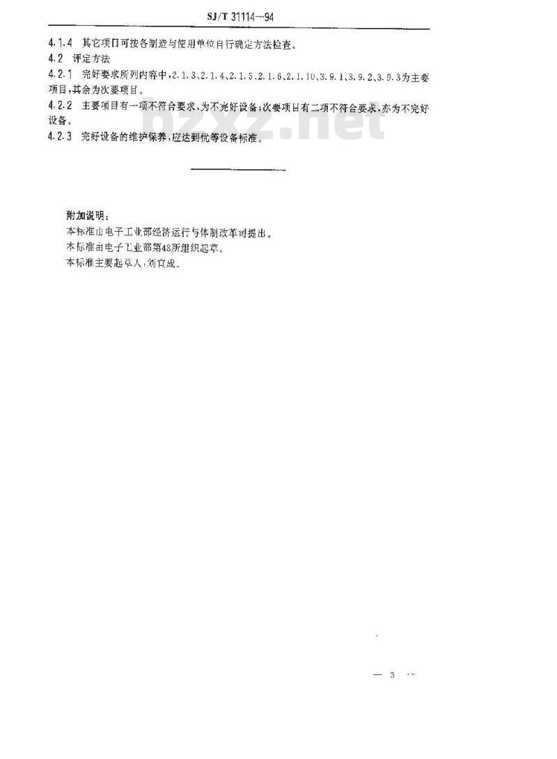 SJ/T 31114-1994 TY系列辊道推板窑完好要求和检查评定方法