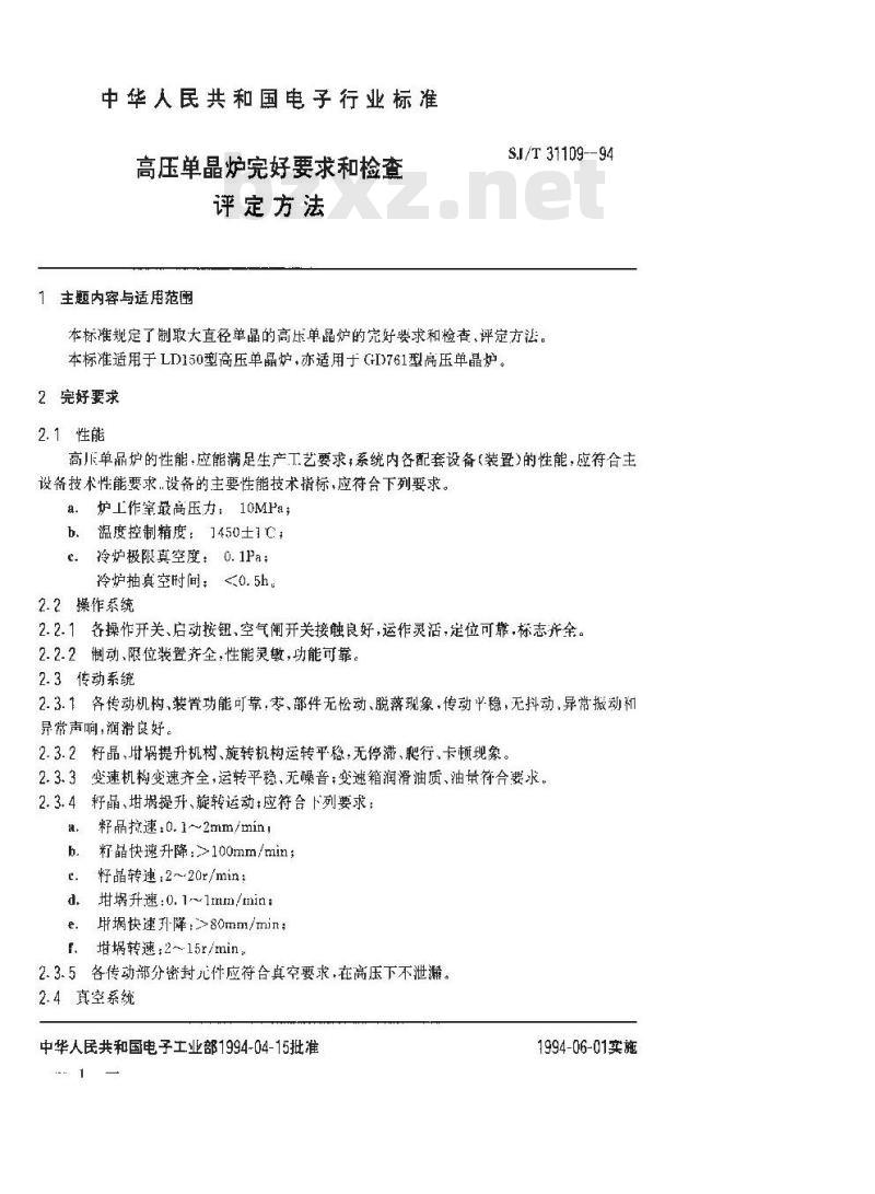 SJ/T 31109-1994 高压单晶炉完好要求和检查评定方法