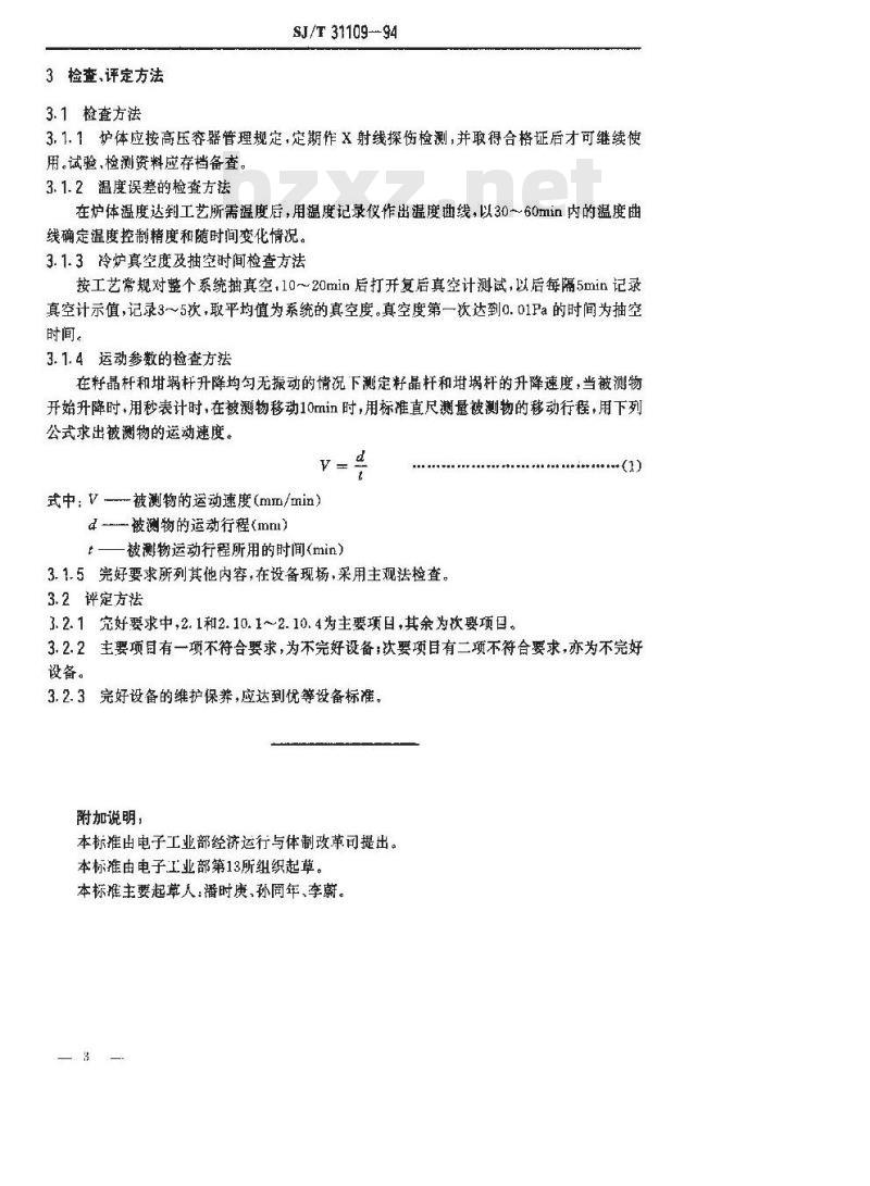 SJ/T 31109-1994 高压单晶炉完好要求和检查评定方法