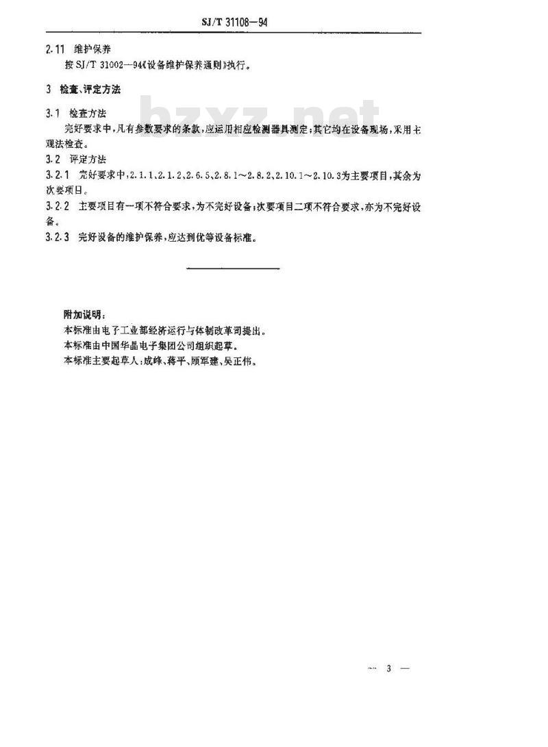 SJ/T 31108-1994 CG3000型单晶炉完好要求和检查评定方法