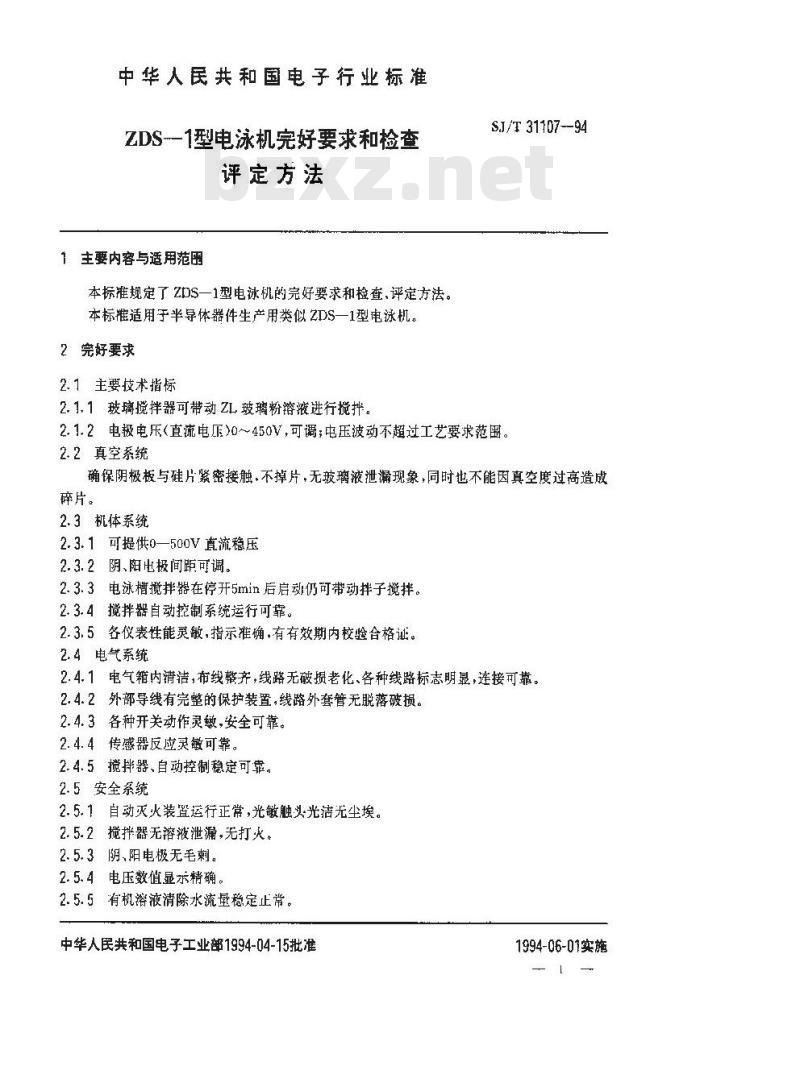 SJ/T 31107-1994 ZDS－1型电泳机完好要求和检查评定方法